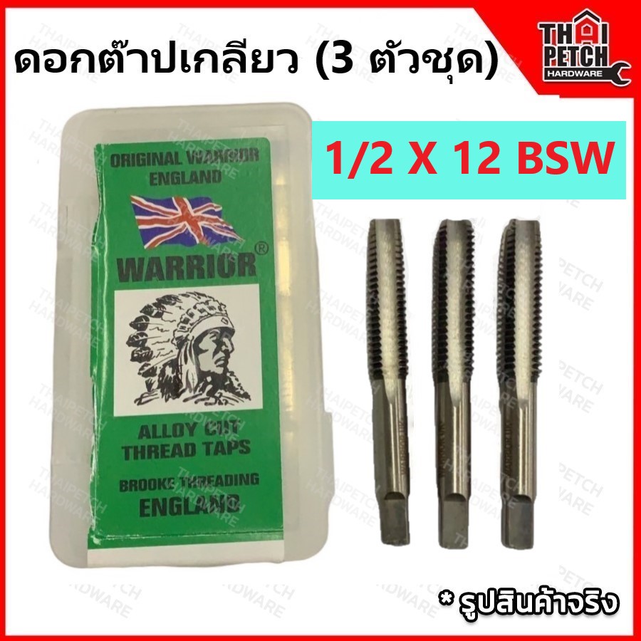 ดอกต๊าปเกลียว ต๊าปเกลียว ตัวผู้ 3 ตัวชุด 1/2" X 12 ตราคนป่า (WARRIOR) 