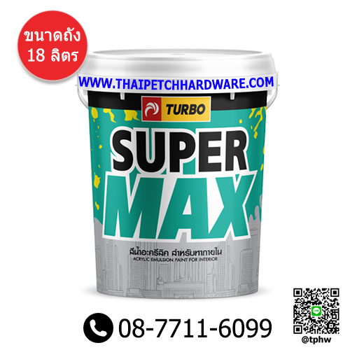 สีน้ำภายใน ด้าน เทอร์โบ ซุปเปอร์แม็กซ์  (ถัง 18 ลิตร) Turbo Supermax