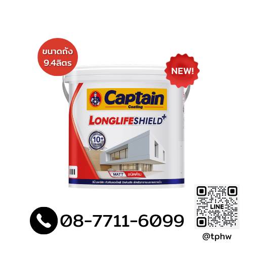 สีกัปตัน สีน้ำลองไลฟ์ชิลด์พลัส ภายนอก ชนิดด้าน สีขาว เบสA LONGLIFE SHIELDPLUS | 