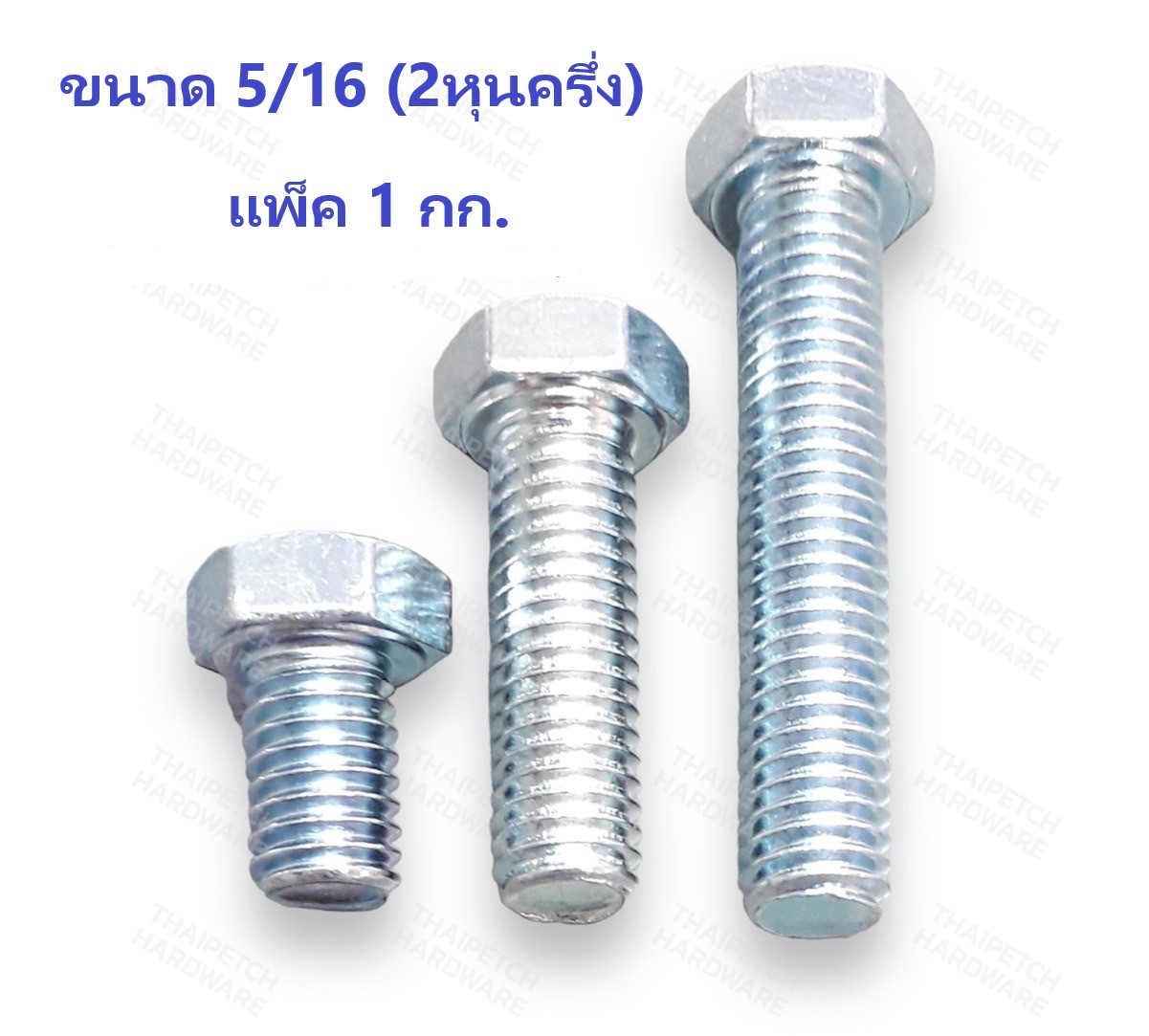 น็อต น๊อตหัวเหลี่ยม  สกรู สกรูหัวเหลี่ยม กลียวตลอด น๊อตชุบขาว ขนาด 5/16 (2 หุนครึ่ง) มีหลายความยาว (ขายเป็น KG)