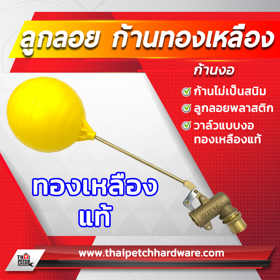 ลูกลอยพลาสติก ก้านงอทองเหลือง สำหรับแทงค์น้ำ ถังเก็บน้ำ ขนาด 1/2 นิ้ว