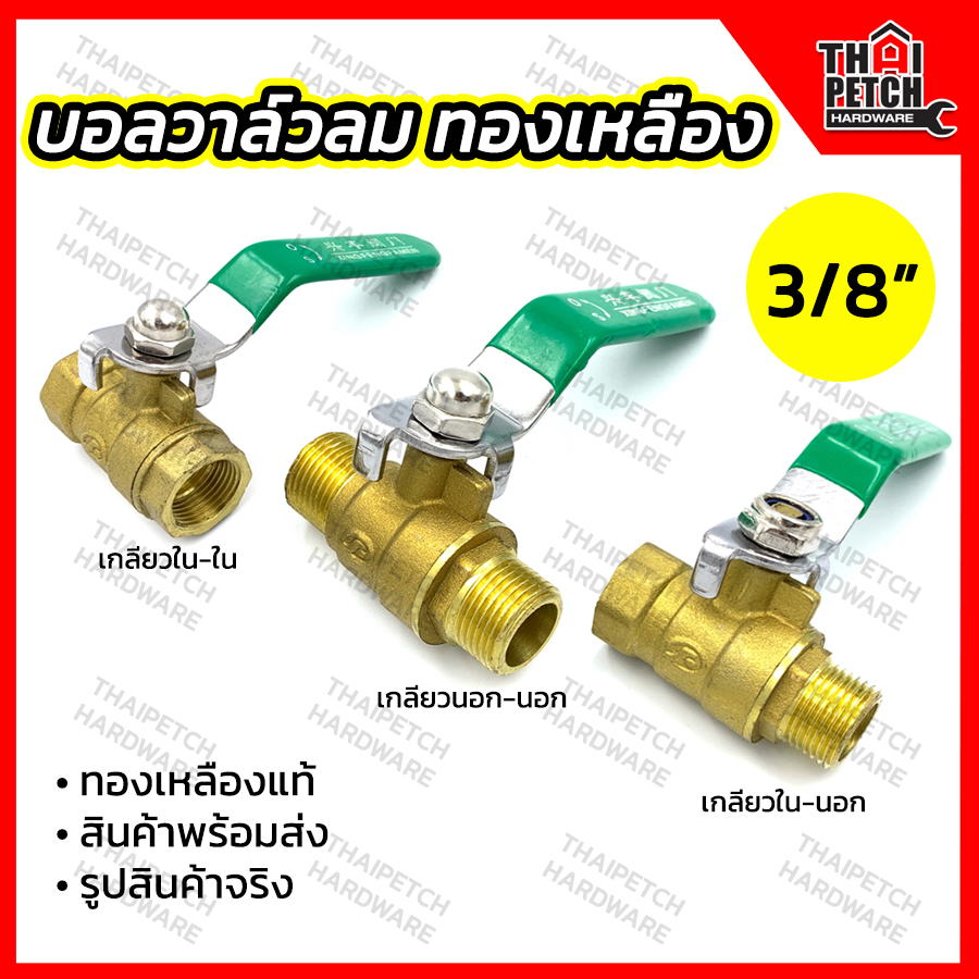 บอลวาล์วลม บอลวาล์วทองเหลือง 3/8" U.DIY วาล์วลม วาล์วเปิดปิดลม