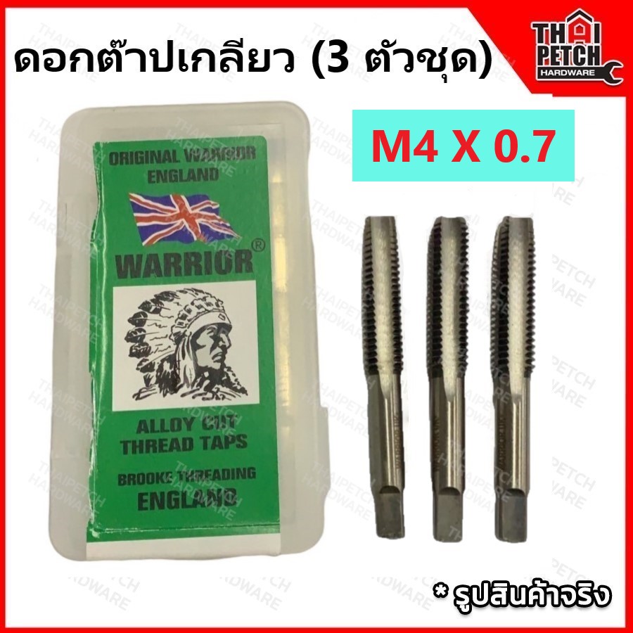 ดอกต๊าปเกลียว ต๊าปเกลียว ตัวผู้ 3 ตัวชุด M4 X 0.7 ตราคนป่า (WARRIOR) 