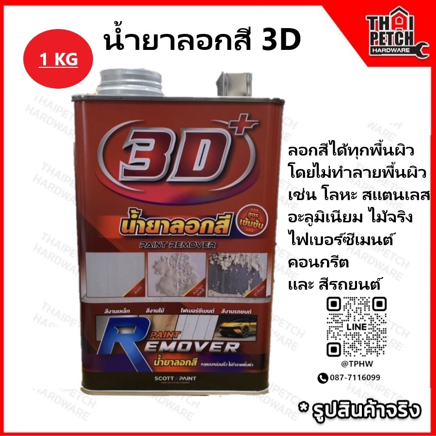 น้ำยาลอกสี 3D  ลอกสีได้ทุกพื้นผิว และ ลอกสีได้หลายชนิด โดยไม่ทำลายพื้นผิววัสดุ ขนาด 1 กก.