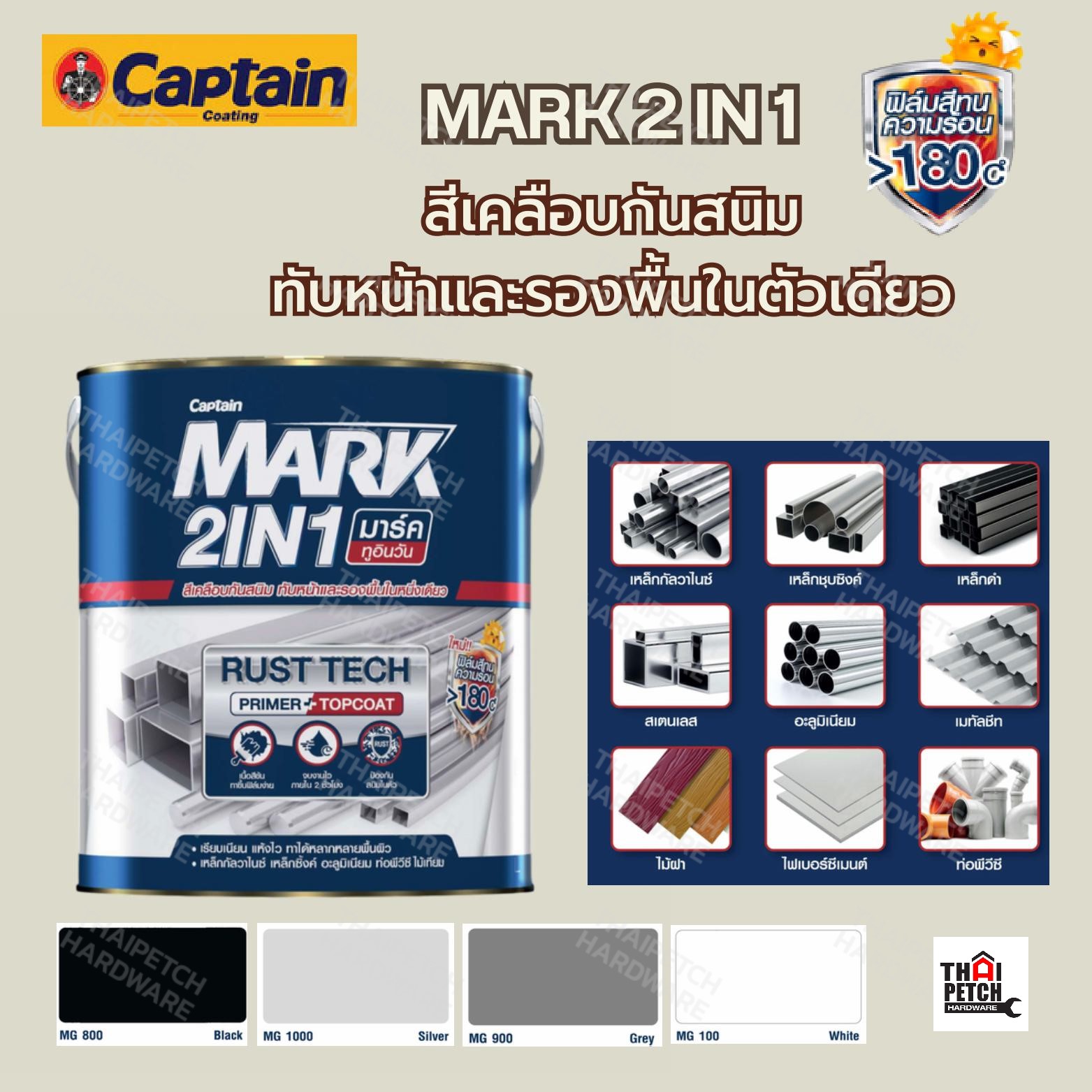 สีน้ำมัน กัปตัน มาร์ค  Mark 2IN1  สีเคลือบทับหน้าพร้อมรองพื้นกันสนิม ในหนึ่งเดียว  สีรองพื้น สีทับหน้า สีทาเหล็ก ครบจบในตัวเดียว  |