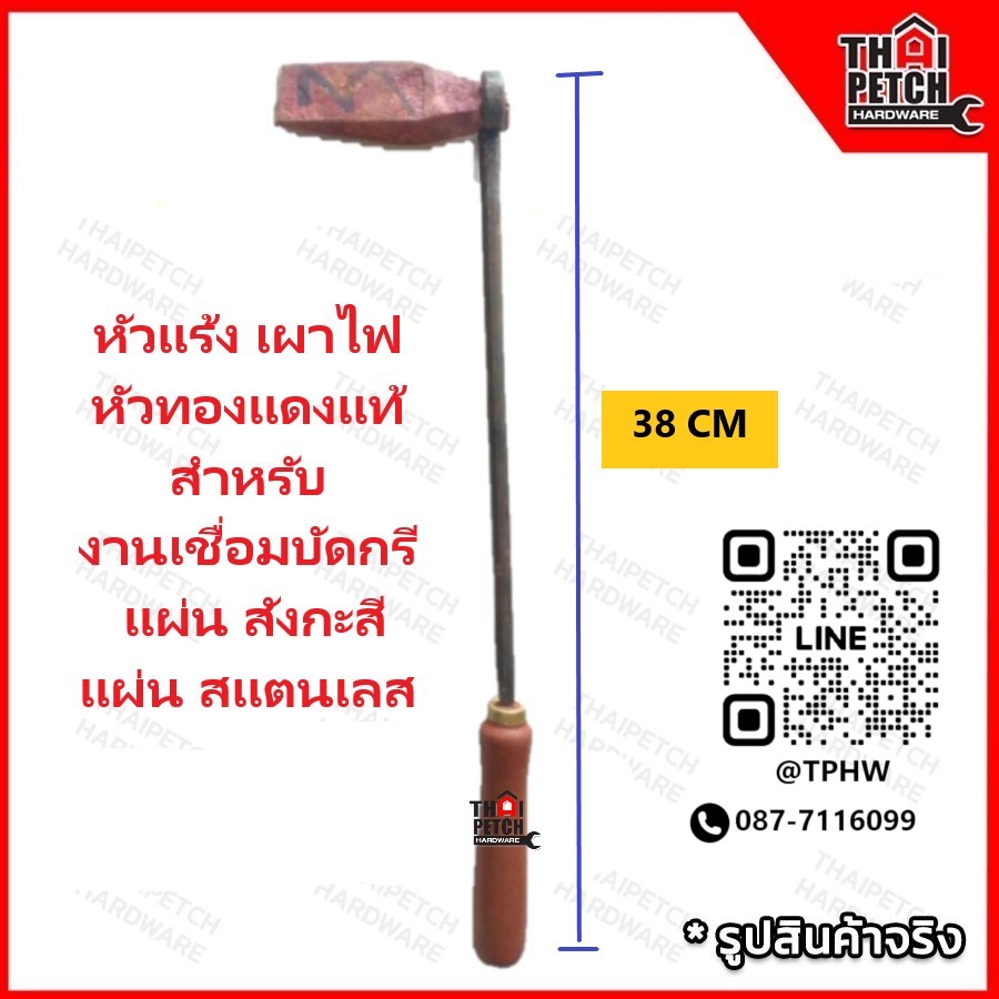 หัวแร้ง หัวแร้งทองแดง หัวแร้งเผาไฟ หัวแร้งแช่ หัวทองแดง สำหรับ งานเชื่อมบัดกรี รางน้ำ สังกะสี สแตนเลส