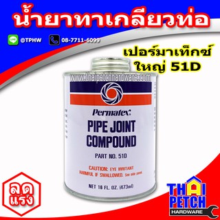 กาวทาท่อ เปอร์มาเท็กซ์ Permatex No.51 น้ำยาทาเกลียวท่อเหล็ก  ทาเกลียว ใหญ่ 16 OZ. (473 ml) 51D | 12 กระป๋อง ส่งฟรี กรุงเทพภายในวัน <<