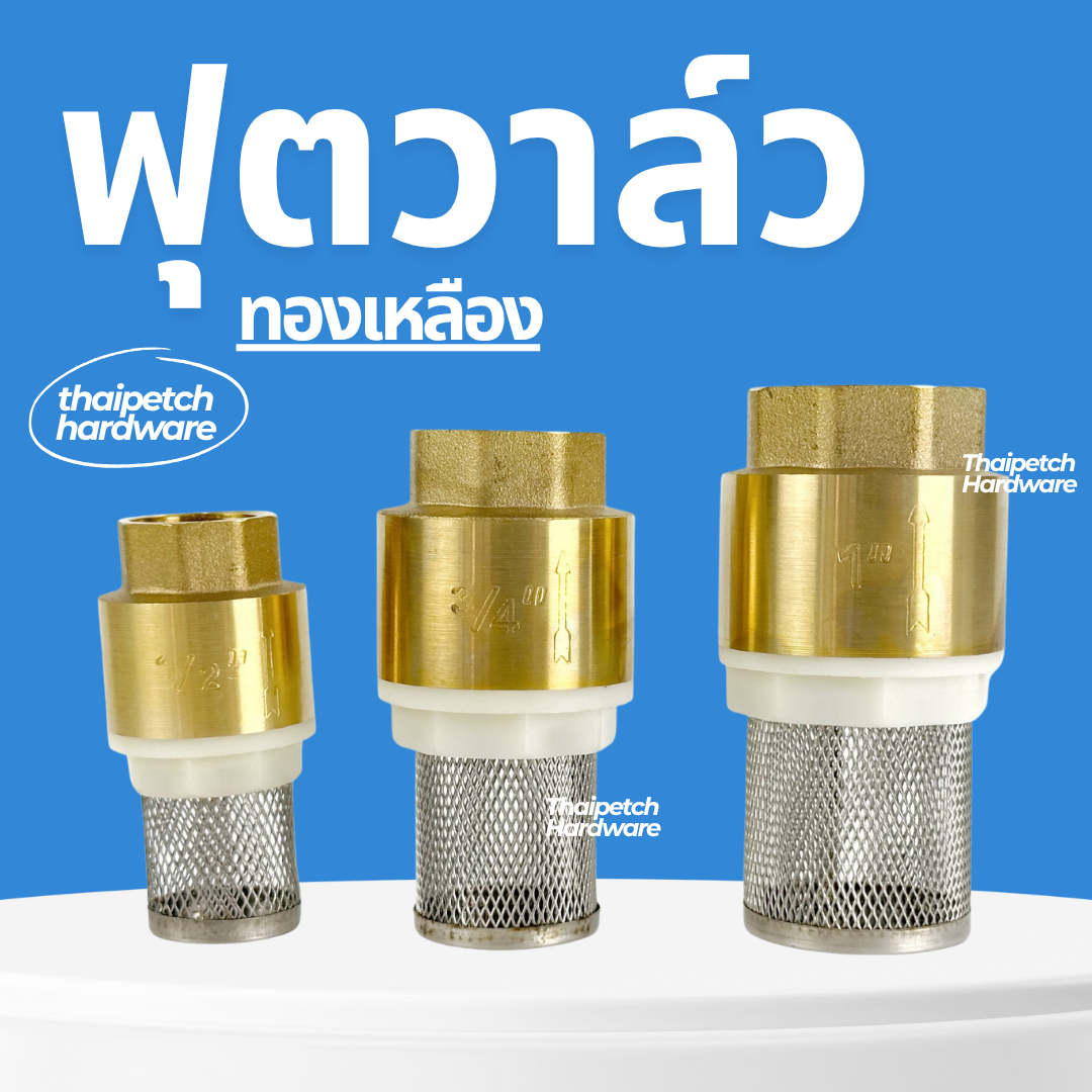 ฟุตวาล์ว ทองเหลือง พร้อมตะแกรงสแตนเลส มีหลายขนาด วาล์วกันย้อนกลับ U.DIY