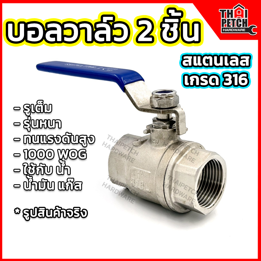 บอลวาล์วสแตนเลส 316 (2ชิ้น) มีหลายขนาด U.DIY วาล์วสแตนเลส Stainless Steel Ball Valve SUS316