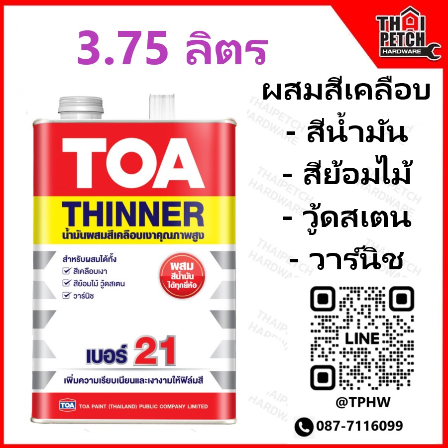 ทินเนอร์ ทีโอเอ เบอร์ 21 (แกลอน 3.7 ลิตร) TOA Thinner No.21 สำหรับผสมสีเคลือบ