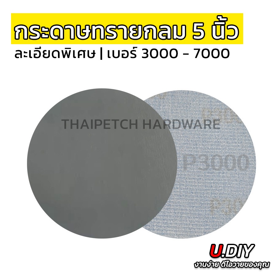 กระดาษทรายกลม เบอร์ 7000 ละเอียดพิเศษ 5 นิ้ว เบอร์ 3000, 5000, 7000 