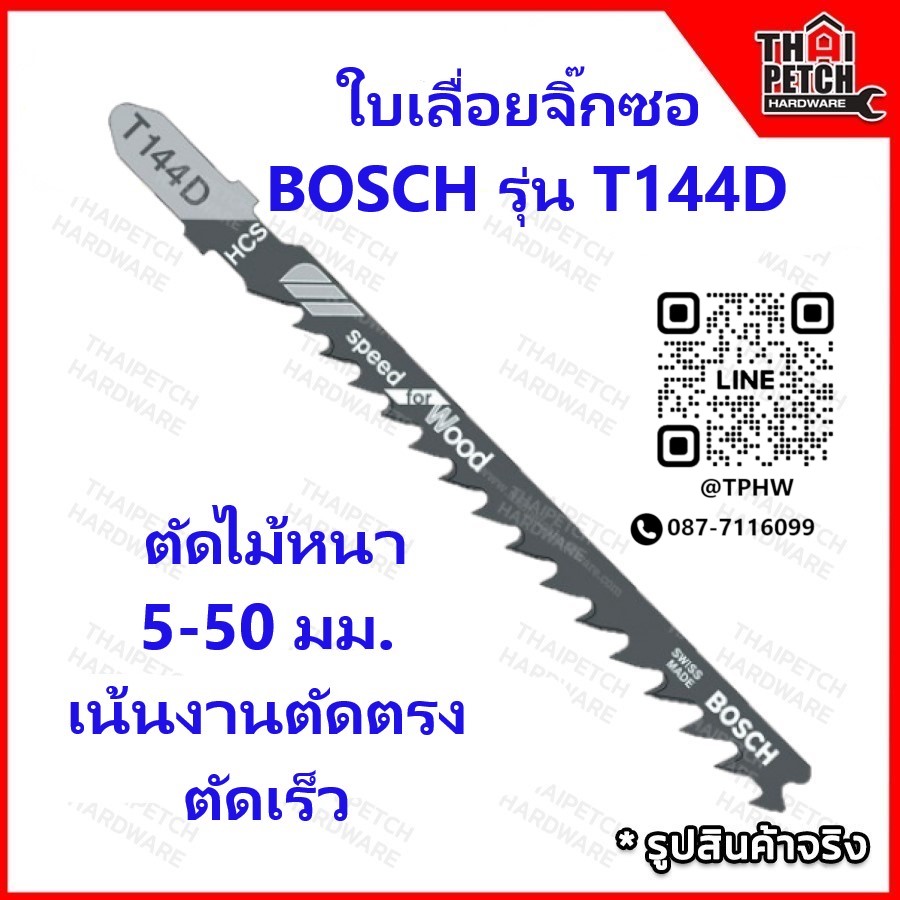ใบเลื่อย ใบเลื่อยจิ๊กซอ BOSCH  รุ่น T144D Speed for Wood ตัดไม้หนา 5-50 มม. เน้นงานตัดตรง ตัดเร็ว