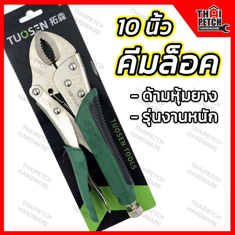 คีมล็อค Tousen ขนาด 10 นิ้ว ด้ามหุ้มยาง รองรับงานหนัก คีมล็อก  U.DIY