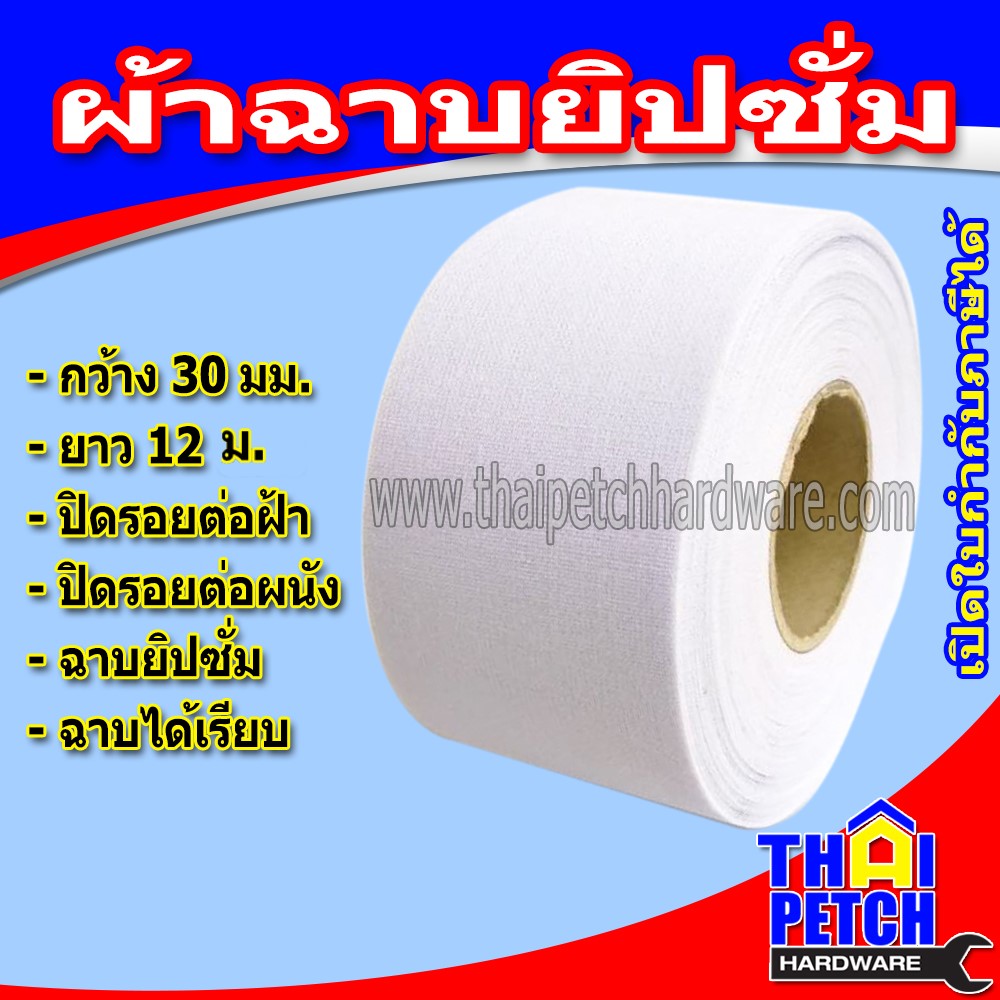 เทปยิปซั่ม ผ้าฉาบยิปซั่ม ผ้าเทปปิดรอยต่อ สำหรับงานฝ้า เพดาน แบบไม่มีกาว ยาว 12 เมตร
