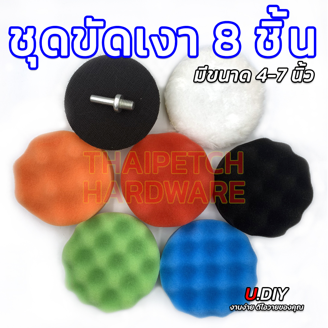 ชุดขัดเงา ฟองน้ำขัดสี ขนแกะขัดลบลอย ชุด 8 ชิ้น U.DIY ใช้กับสว่าน เครื่องเจียร์ มีหลายขนาด 