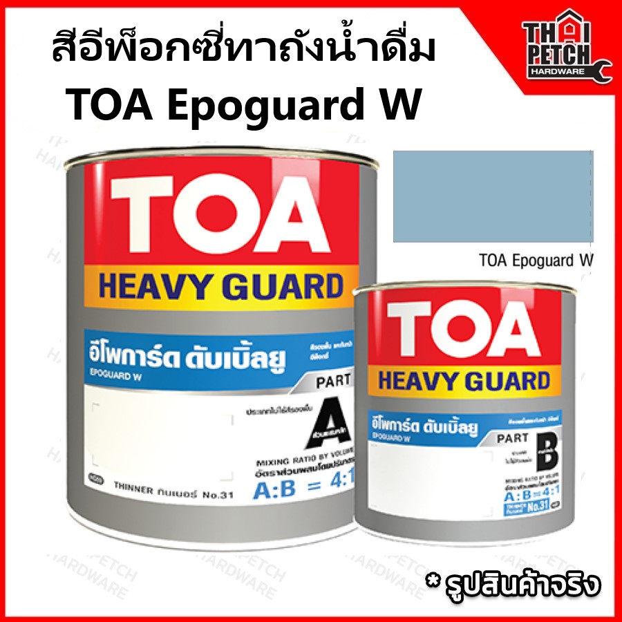 สีอีพ็อกซี่ สีทาาถังน้ำดื่ม TOA Epoguard W C210 (สีฟ้า) ทีโอเอ อีโพการ์ด W สำหรับทาภายในและภายนอกถังน้ำดื่ม หรือ ท่อส่งน้ำประปา มี มาตรฐาน มอก. 