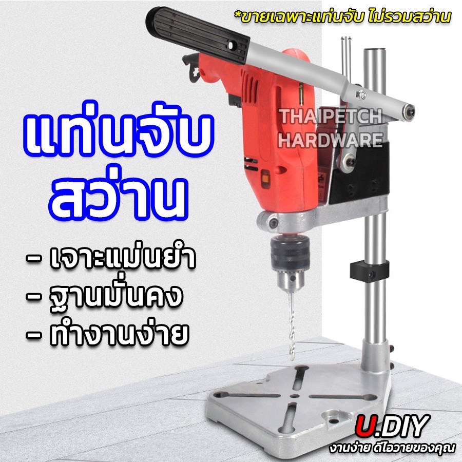 แท่นจับสว่าน แท่นเจาะ แท่นสว่าน U.DIY คอสว่าน 43 มม. 