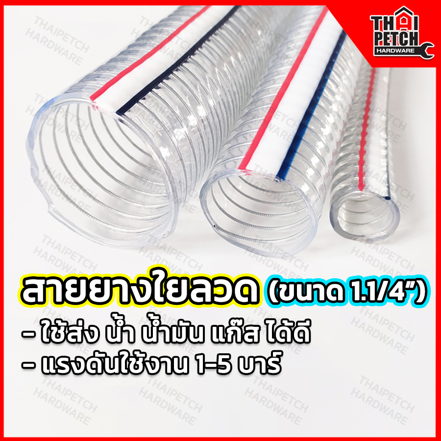 สายยางใยลวด สายยางไส้ลวด สายยางพีวีซีสปริง U.DIY สายส่งน้ำมัน สายส่งสารเคมี แบบมีใยลวด PVC Spring Hose ขนาด 1.1/4 นิ้ว (32x41มม.) 