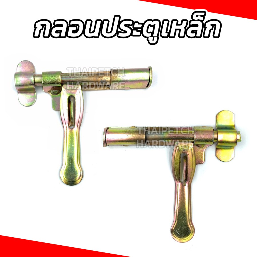กลอนประตู กลอนประตูเหล็ก กลอนประตูรั้ว กลอนขวาง ชุบรุ้ง 5/8" x 6" มีล็อคซ้ายและขวา