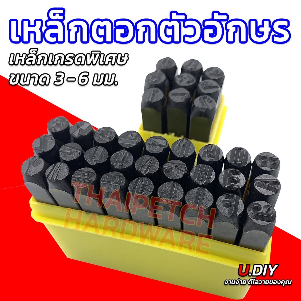 เหล็กตอกตัวอักษร เหล็กตอกตัวเลข มีหลายขนาด ตอกเหล็ก ตอกหนัง ตอกไม้ ตอกสแตนเลสได้ U.DIYมีหลายขนาด