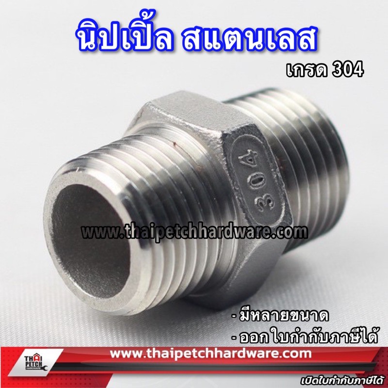 นิปเปิ้ล สแตนเลส  อุปกรณ์ข้อต่อสแตนเลส เกรด 304 