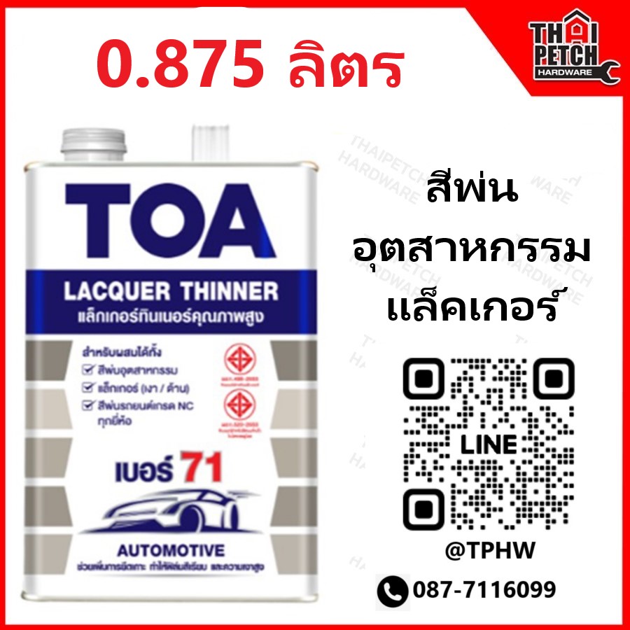 ทินเนอร์ ทีโอเอ เบอร์ 71 (แกลอน 0.875 ลิตร) TOA Thinner No.71 สำหรับผสมแล็กเกอร์
