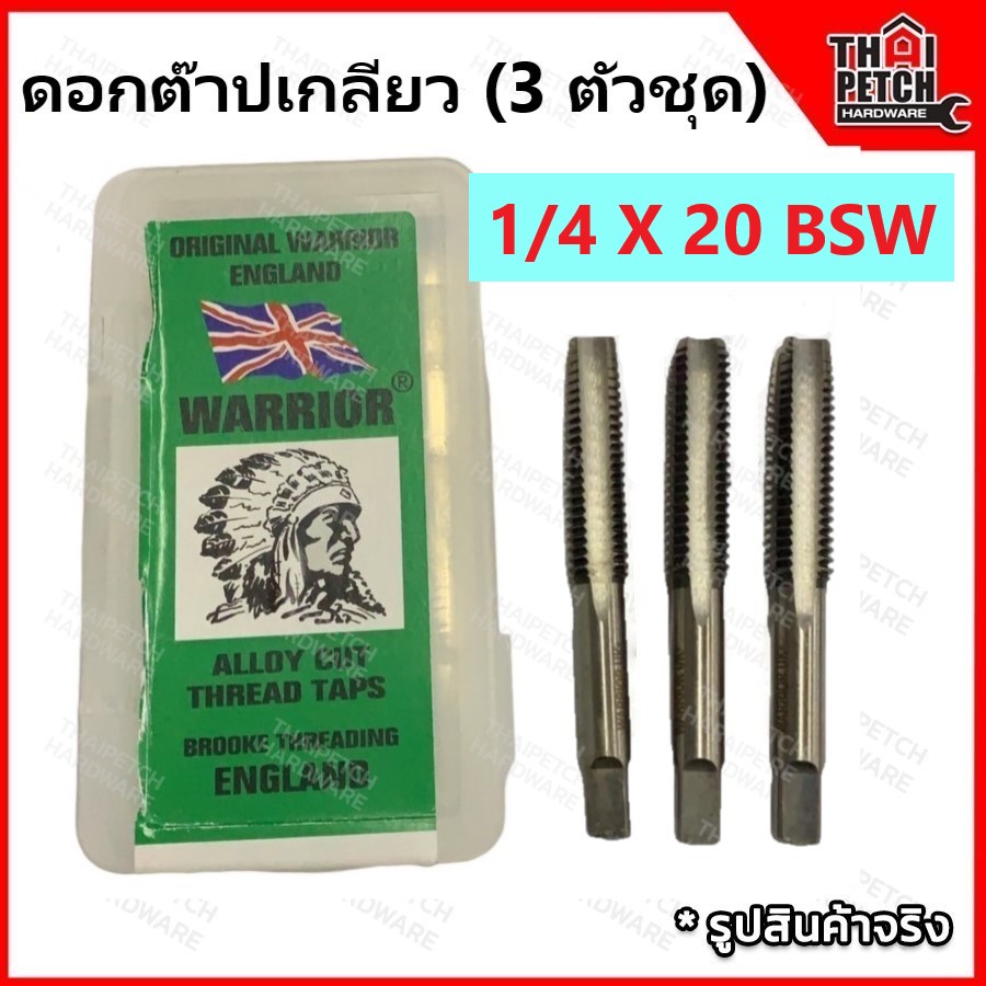 ดอกต๊าปเกลียว ต๊าปเกลียว ตัวผู้ 3 ตัวชุด 1/4" X 20 ตราคนป่า (WARRIOR) 