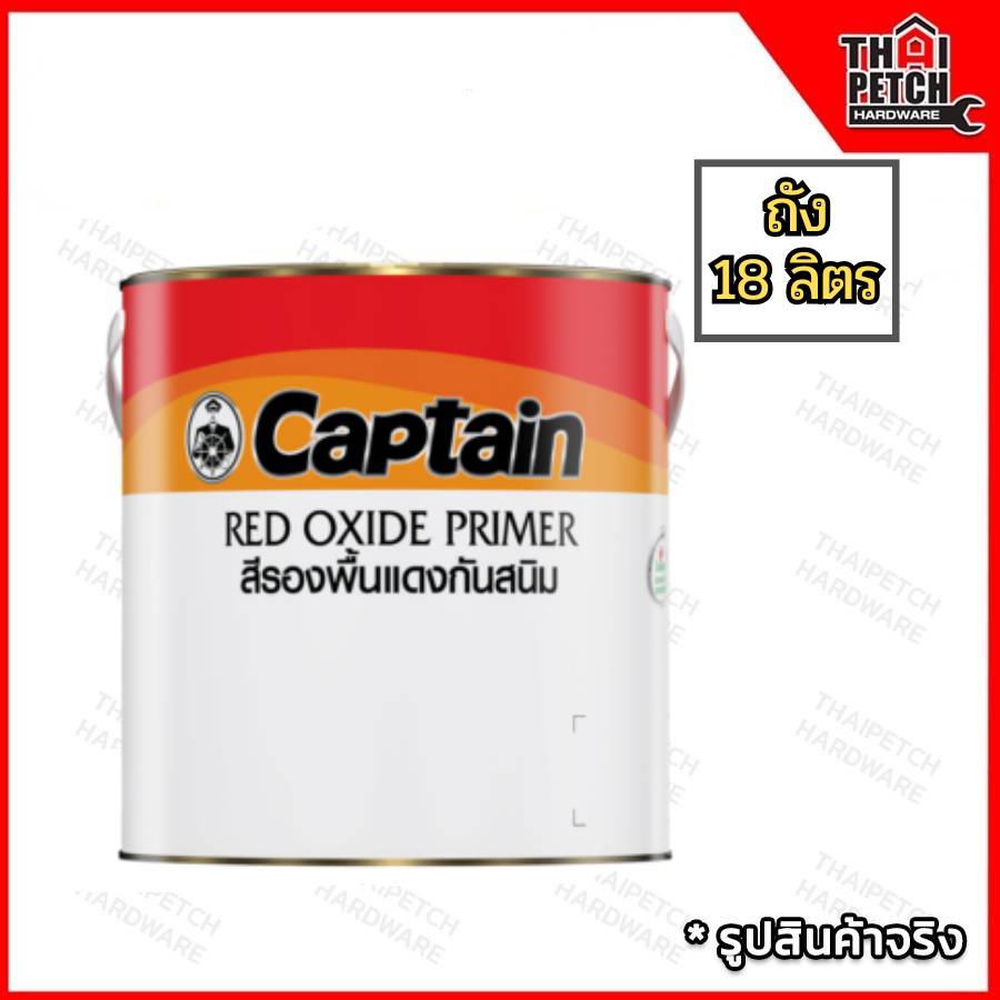รองพื้นกันสนิม กัปตัน สีแดง 6000 (ถัง 18 ลิตร) Captain Red Oxide Primer 6000 | โละสต๊อค 1,300 บาท ถังเก่า สีทาได้ปกติ
