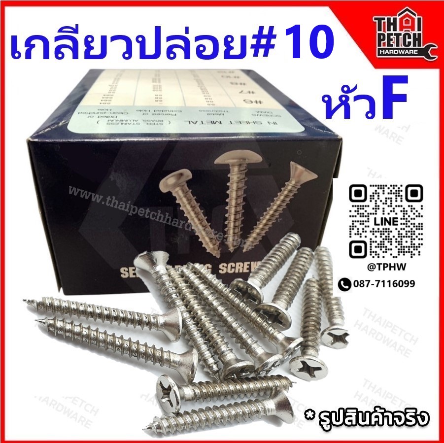 สกรูเกลียวปล่อย เกลียวปล่อย หัว F #10 หัวเตอเปอร์  มีหลายขนาดความยาว ขายยกกล่อง
