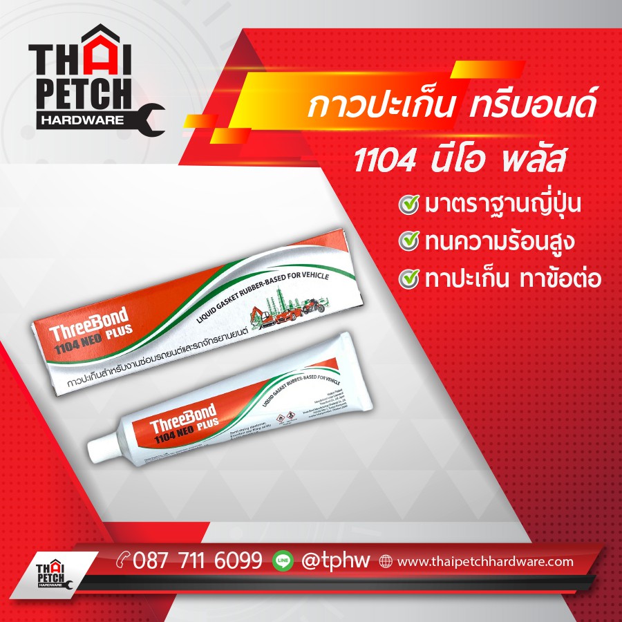 กาวทาประเก็น THREEBOND 1104 NEO PLUS สีเทา ขนาด 115 กรัม 