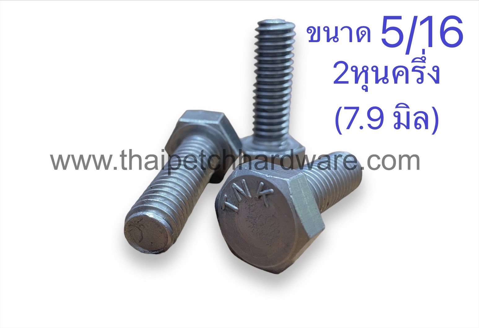 น็อต น๊อตหัวเหลี่ยม  สกรู สกรูหัวเหลี่ยม กลียวตลอด น๊อตกิโล ขนาด 5/16 (2 หุนครึ่ง) มีหลายความยาว (ขายเป็น KG)
