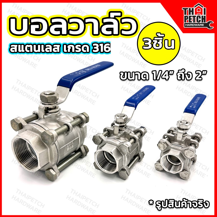 บอลวาล์วสแตนเลส 316 (3ชิ้น) มีหลายขนาด U.DIY วาล์วสแตนเลส Stainless Steel Ball Valve SUS316