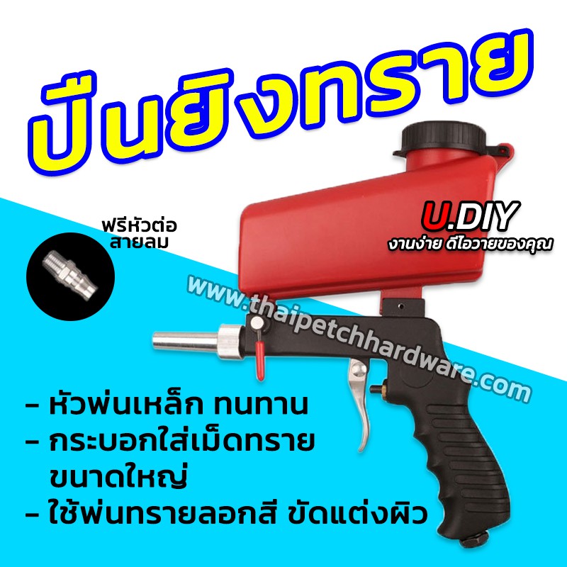 ปืนพ่นทราย ปืนยิงทราย U.DIY ปืนลม ที่ลอกสี ขัดสนิม แบบใช้ลม มีกระบอก 