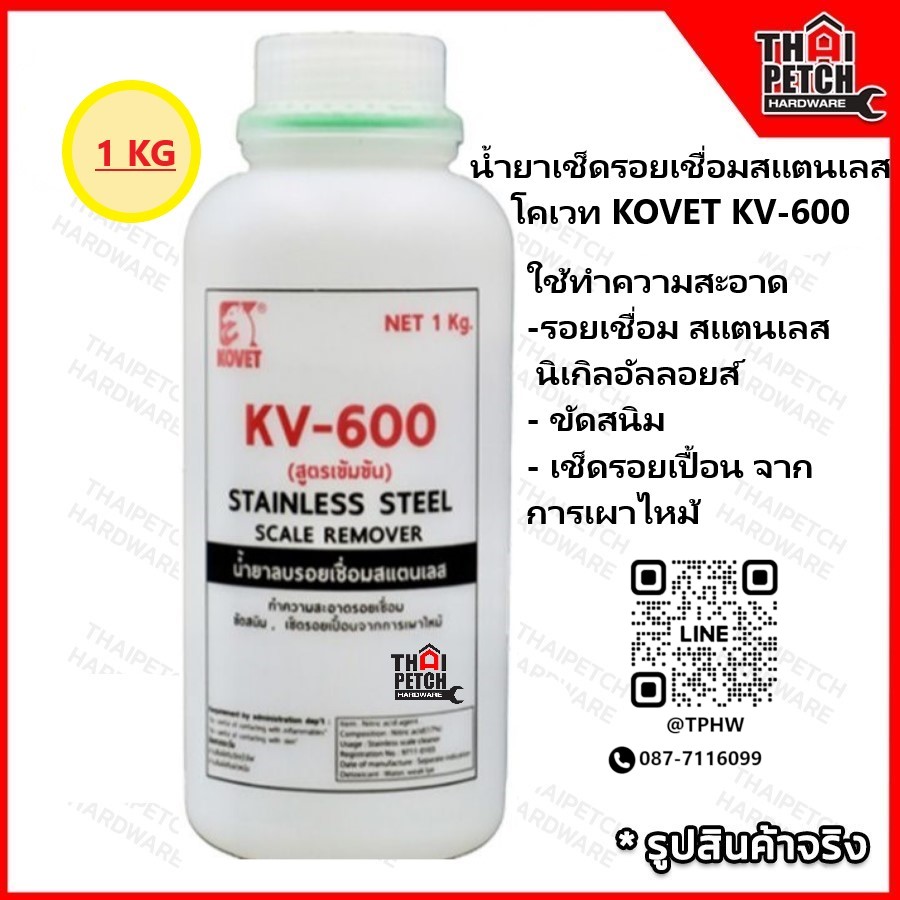 น้ำยาเช็ดรอยเชื่อมสแตนเลส KOVET KV-600 โคเวท (1KG)ใช้ทำความสะอาดรอยเชื่อม สเตนเลส, นิเกิลอัลลอยส์, ขัดสนิม เช็ดรอยเปื้อน