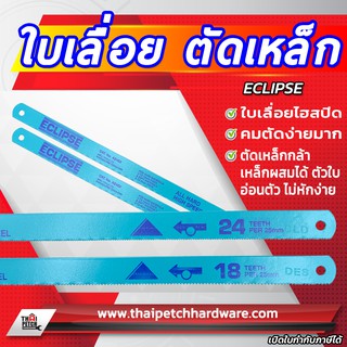 ใบเลื่อยตัดเหล็ก หน้าเล็ก 1/2 นิ้ว ECLIPSE อีกิ๊บ ใบเลื่อยไฮสปีด