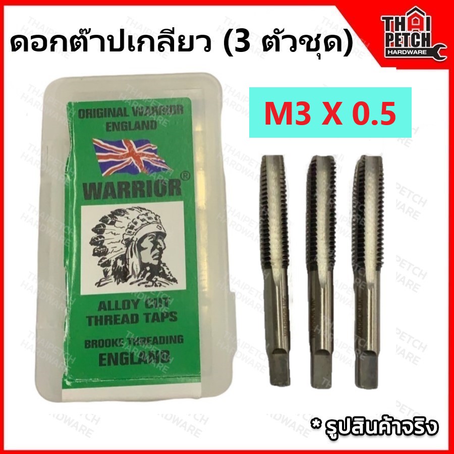 ดอกต๊าปเกลียว ต๊าปเกลียว ตัวผู้ 3 ตัวชุด M3 X 0.5 ตราคนป่า (WARRIOR) 