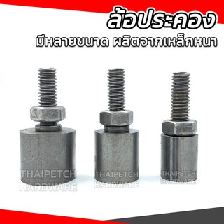ล้อประคองประตู ล้อเหล็ก บูชประคองเหล็ก ล้อประตู 