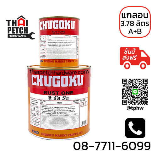รองพื้นหยุดสนิม ชูโกกุ รัสท์วัน ระบบอีพ็อกซี่ 2 ส่วน ขนาด 3.78 ลิตร รองพื้นกันสนิม Chugoku RUST ONE (A+B) | ส่งฟรีไม่มีขั้นต่ำ