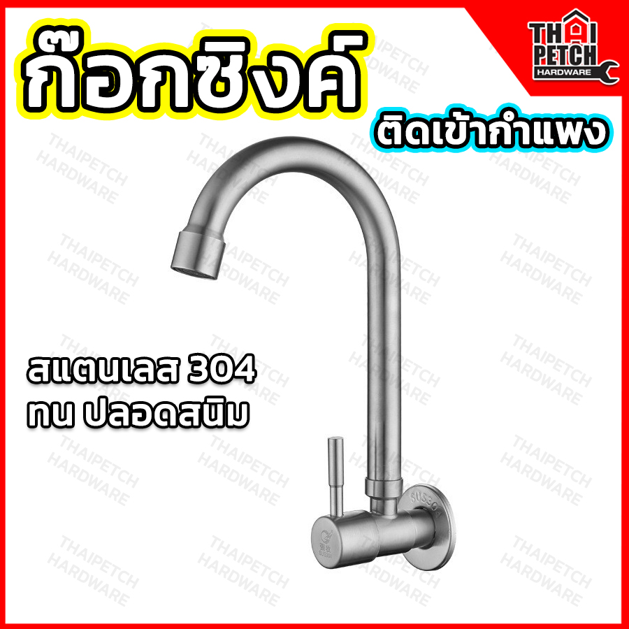 ก๊อกซิงค์ ก๊อกน้ำอ่างล้างจาน ก็อกซิงค์ สแตนเลสแท้ SUS304 แบบเข้ากำแพง  U.DIY