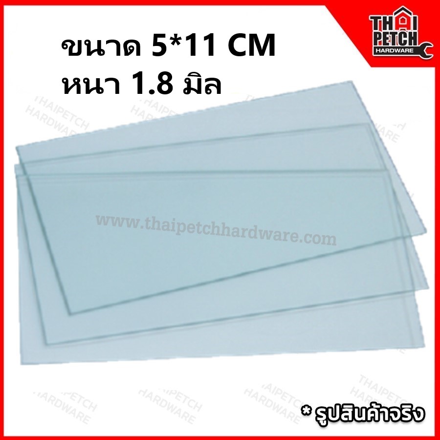 กระจกใส กระจกกันแสงเชื่อม แผ่นกระจกใส สำหรับใส่หน้ากากเชื่อม ขนาด 5*12 CM *** ราคาส่ง 100 ใบ 200 บาท***