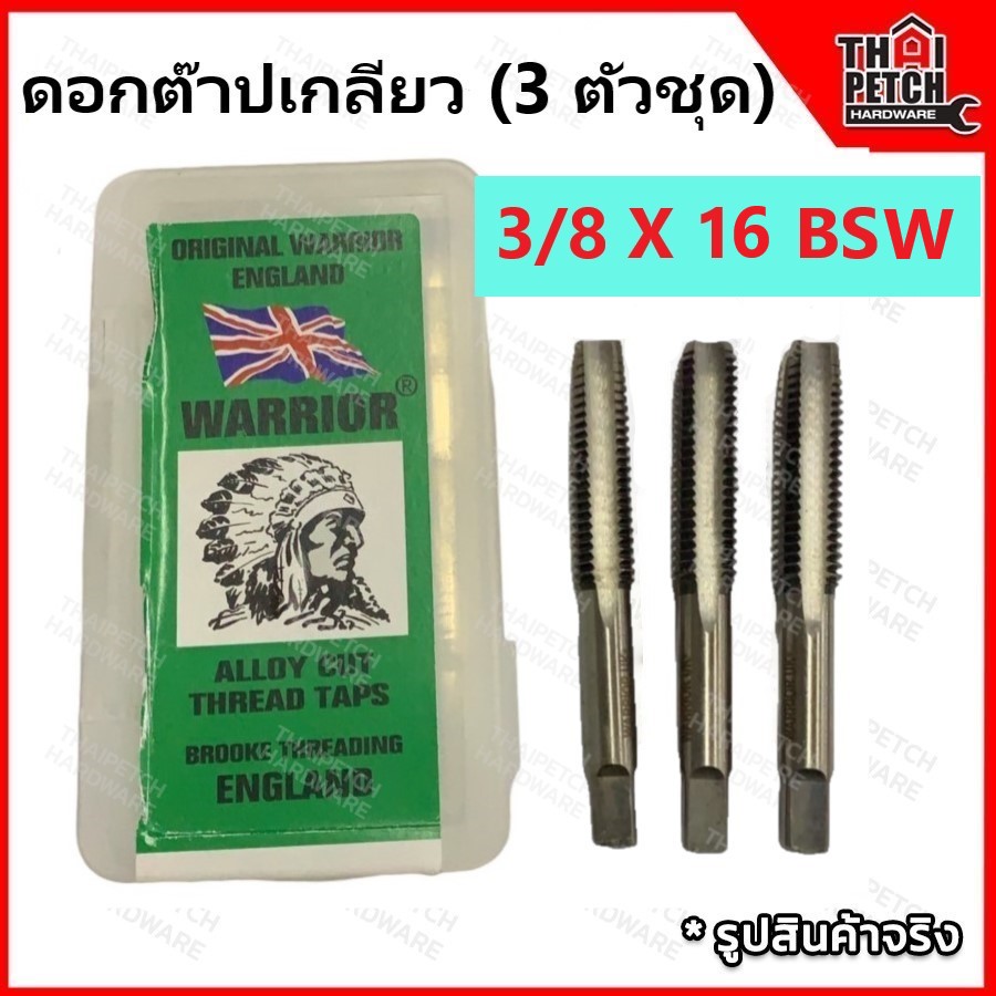 ดอกต๊าปเกลียว ต๊าปเกลียว ตัวผู้ 3 ตัวชุด 3/8" X 16 ตราคนป่า (WARRIOR) 