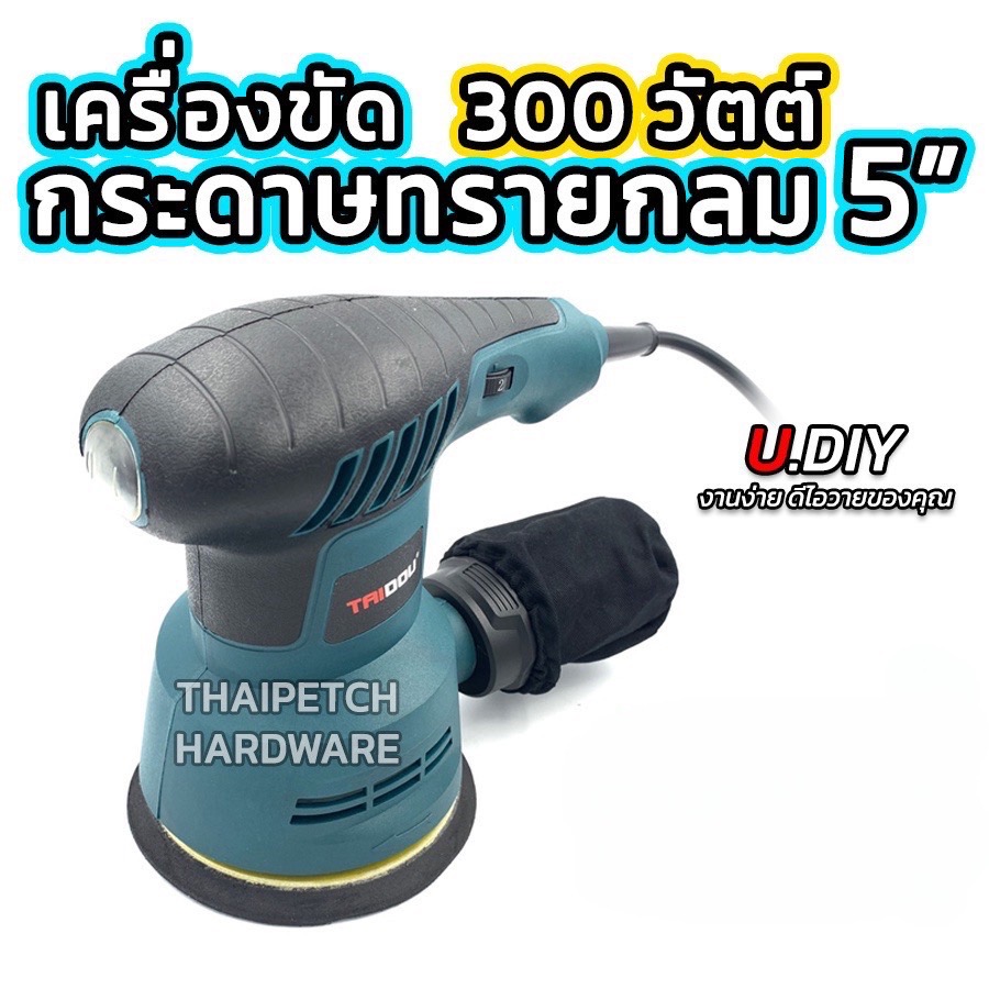 เครื่องขัดกระดาษทรายกลม 5 นิ้ว U.DiY Random Orbital Sander 