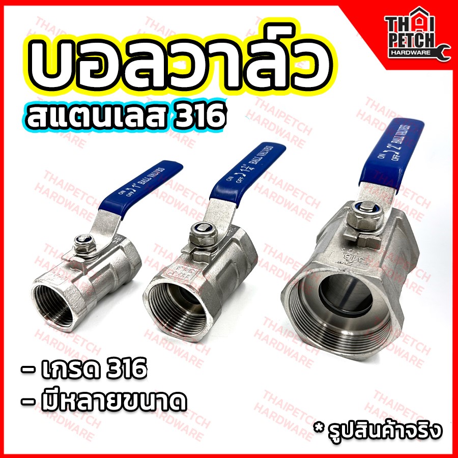 บอลวาล์วสแตนเลส 316 (1ชิ้น) มีหลายขนาด U.DIY วาล์วสแตนเลส Stainless Steel Ball Valve SUS316