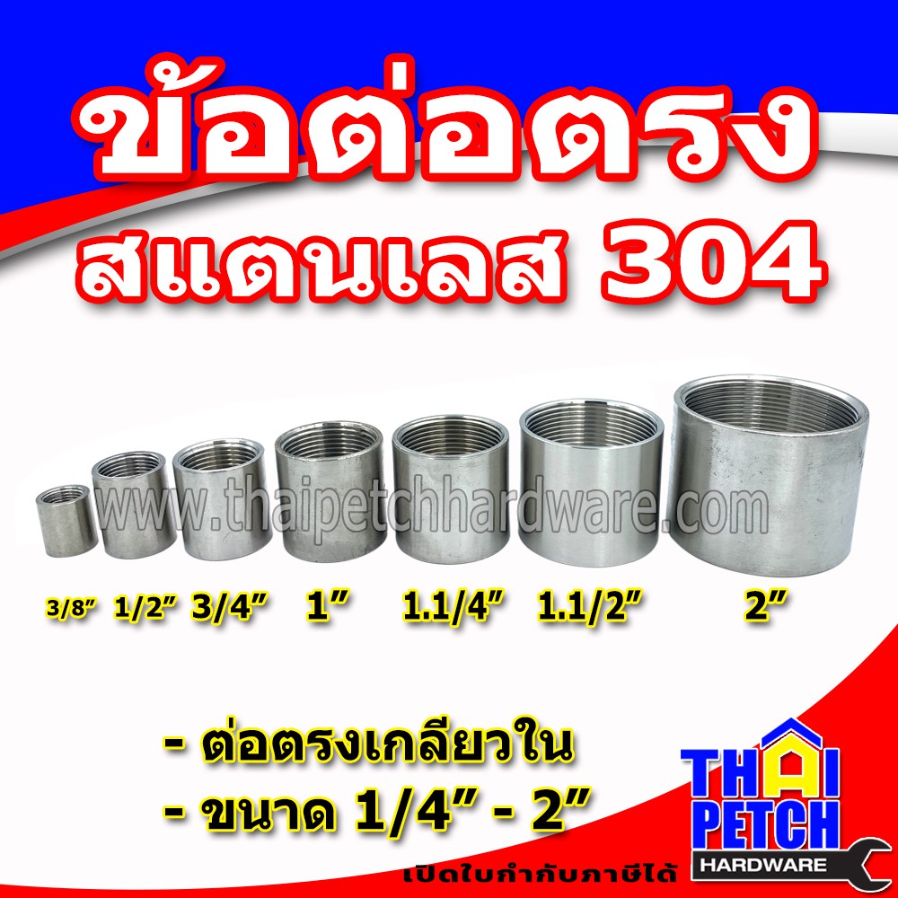 ข้อต่อสแตนเลส  ต่อตรงสแตนเลส รุ่นหนา เกรด 304 อุปกรณ์ข้อต่อสแตนเลส