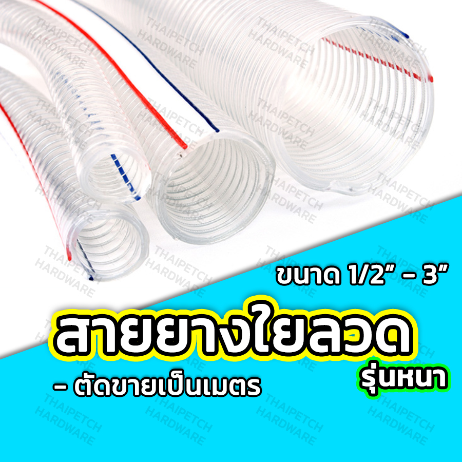 สายยางใยลวด สายยางไส้ลวด สายยางพีวีซีสปริง LEON สายส่งน้ำมัน สายส่งสารเคมี แบบมีใยลวด PVC Spring Hose มีหลายขนาด (ราคายกม้วน) | ส่งฟรี ***