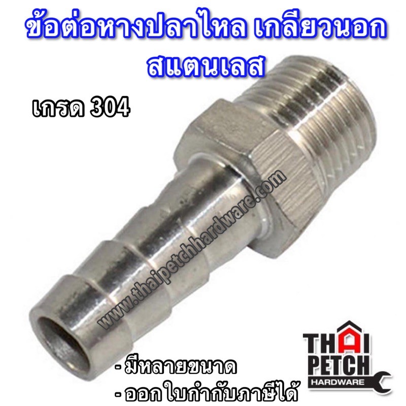 ข้อต่อหางปลา เกลียวนอก สแตนเลส อุปกรณ์ข้อต่อสแตนเลส  เกรด 304 ขนาด 3/8 (สามหุน)