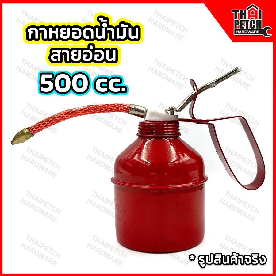 กาบีบน้ำมัน กาหยอดน้ำมัน กาหยอดน้ำมันเครื่อง  กระบอกหยอดน้ำมัน กาบีบน้ำมันสายอ่อน ขนาด 500ซีซี  ใช้งานได้เอนกประสงค์