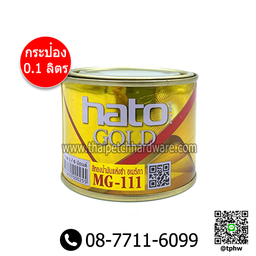 สีทองฮาโต้ (HATO) PREMIUM สีทองอเมริกา MG-111 (0.1 ลิตร)