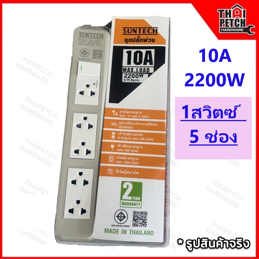 ปลั๊กพ่วง ปลั๊กไฟ ปลั๊ก 3 ตา มอก. ปลั๊กพ่วง 5 ช่อง 1 สวิตซ์  Suntech 10A 250V กระแสไฟ 2200w สายยาว 5 เมตร