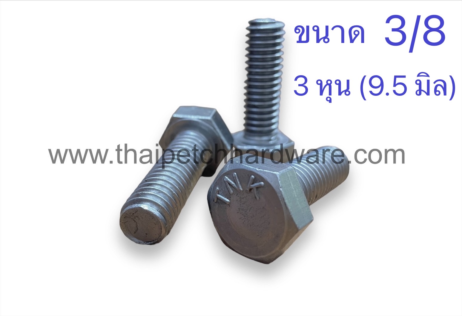 น็อต น๊อตหัวเหลี่ยม  สกรู สกรูหัวเหลี่ยม กลียวตลอด น๊อตกิโล ขนาด 3/8 (3 หุน) มีหลายความยาว  (ขายเป็น KG)